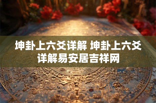 坤卦上六爻详解 坤卦上六爻详解易安居吉祥网