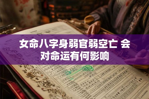 女命八字身弱官弱空亡 会对命运有何影响