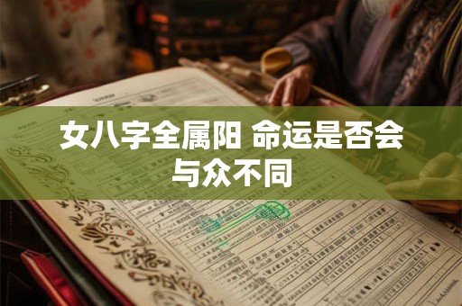女八字全属阳 命运是否会与众不同