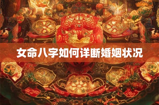 女命八字如何详断婚姻状况