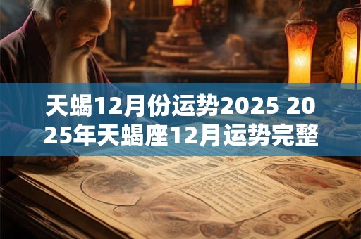 天蝎12月份运势2025 2025年天蝎座12月运势完整版