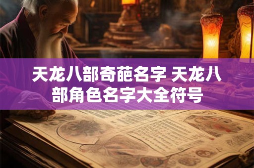 天龙八部奇葩名字 天龙八部角色名字大全符号