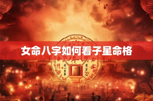 女命八字如何看子星命格