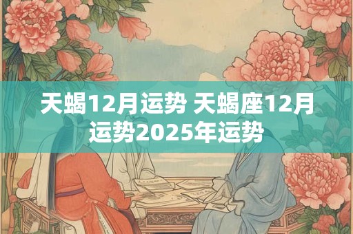 天蝎12月运势 天蝎座12月运势2026年运势