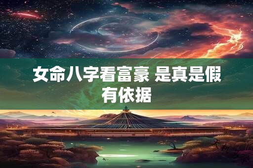 女命八字看富豪 是真是假有依据