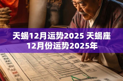 天蝎12月运势2025 天蝎座12月份运势2025年
