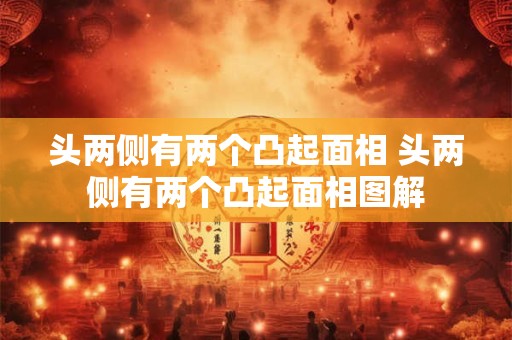 头两侧有两个凸起面相 头两侧有两个凸起面相图解