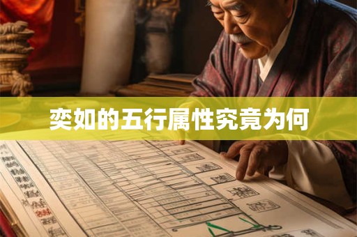奕如的五行属性究竟为何