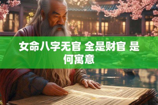女命八字无官 全是财官 是何寓意