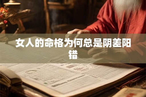 女人的命格为何总是阴差阳错