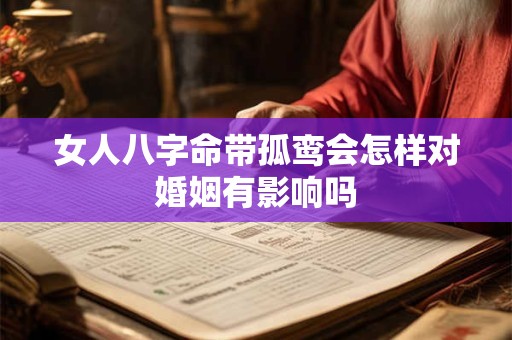 女人八字命带孤鸾会怎样对婚姻有影响吗