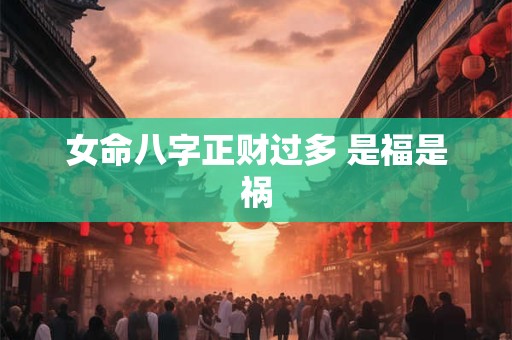女命八字正财过多 是福是祸