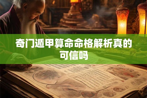 奇门遁甲算命命格解析真的可信吗