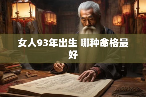 女人93年出生 哪种命格最好