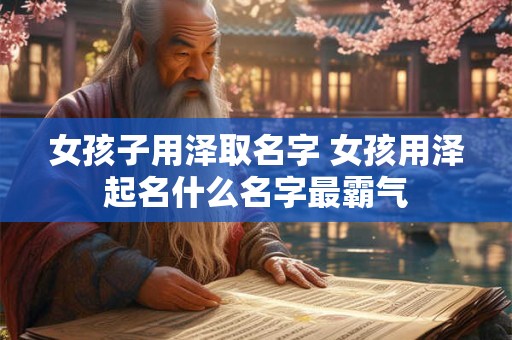 女孩子用泽取名字 女孩用泽起名什么名字最霸气