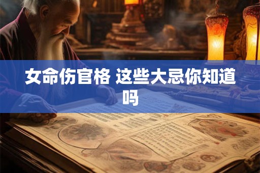 女命伤官格 这些大忌你知道吗