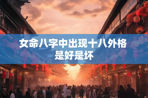 女命八字中出现十八外格 是好是坏