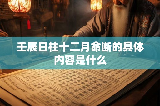 壬辰日柱十二月命断的具体内容是什么