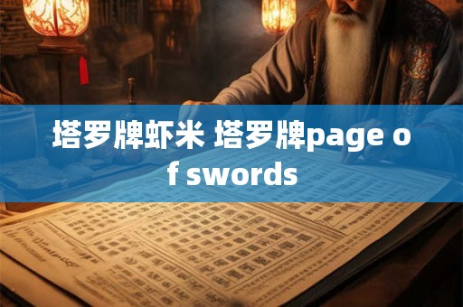 塔罗牌虾米 塔罗牌page of swords