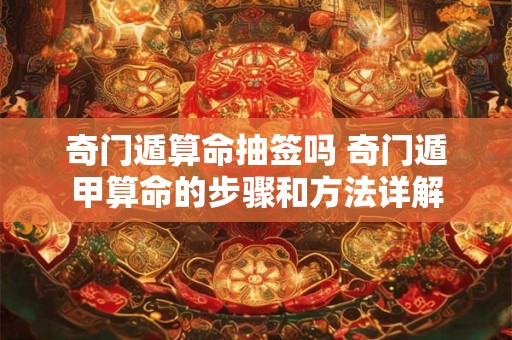 奇门遁算命抽签吗 奇门遁甲算命的步骤和方法详解