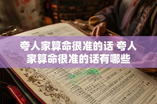 夸人家算命很准的话 夸人家算命很准的话有哪些