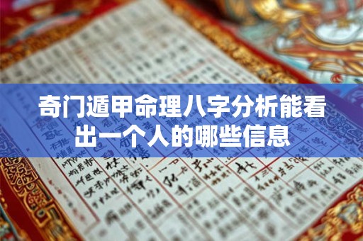 奇门遁甲命理八字分析能看出一个人的哪些信息