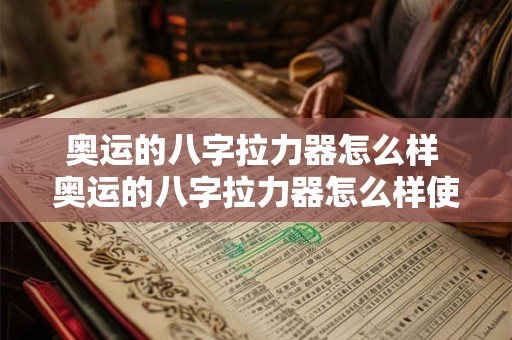 奥运的八字拉力器怎么样 奥运的八字拉力器怎么样使用