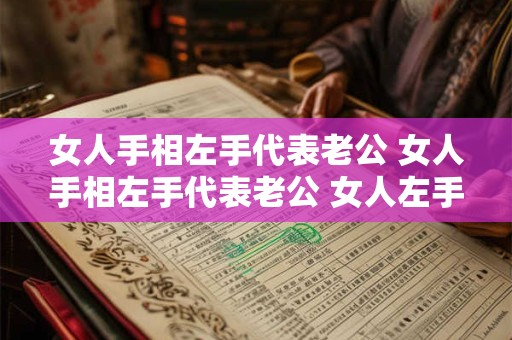 女人手相左手代表老公 女人手相左手代表老公 女人左手手相代表哪些含义