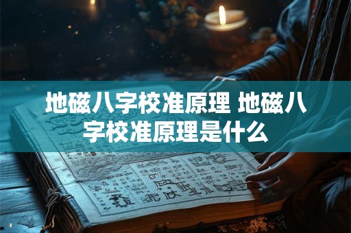 地磁八字校准原理 地磁八字校准原理是什么