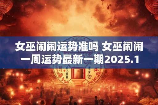 女巫闹闹运势准吗 女巫闹闹一周运势最新一期2026.1.27–2.2