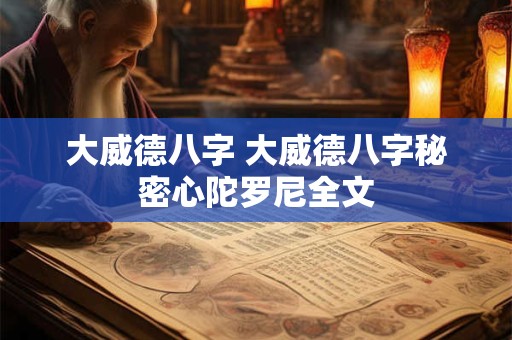 大威德八字 大威德八字秘密心陀罗尼全文