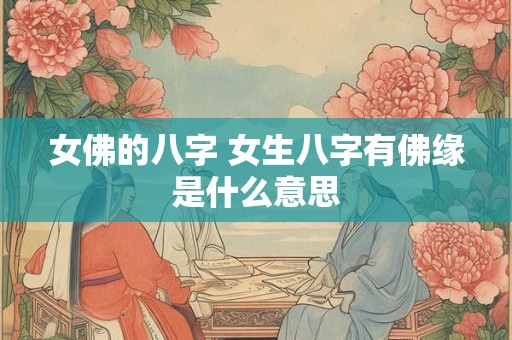 女佛的八字 女生八字有佛缘是什么意思