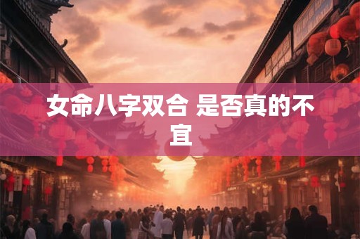女命八字双合 是否真的不宜
