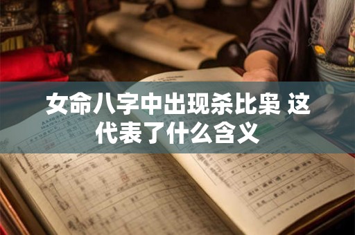 女命八字中出现杀比枭 这代表了什么含义
