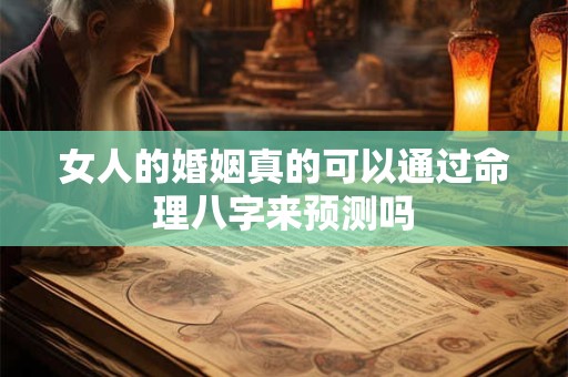 女人的婚姻真的可以通过命理八字来预测吗