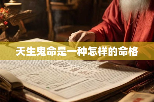 天生鬼命是一种怎样的命格