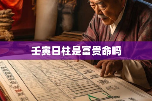 壬寅日柱是富贵命吗