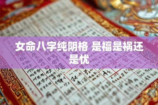女命八字纯阴格 是福是祸还是忧