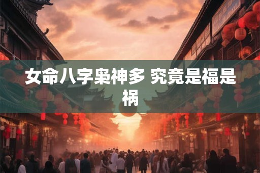 女命八字枭神多 究竟是福是祸