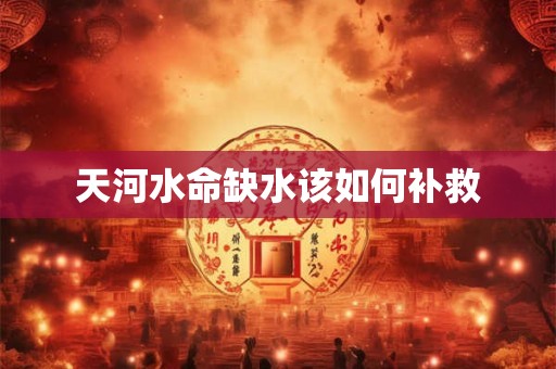 天河水命缺水该如何补救