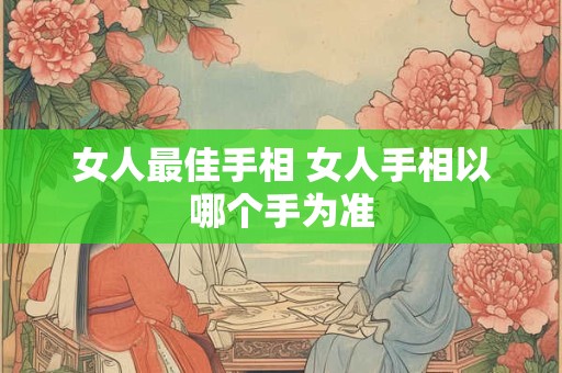 女人最佳手相 女人手相以哪个手为准