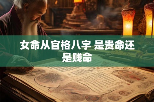 女命从官格八字 是贵命还是贱命