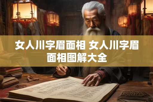 女人川字眉面相 女人川字眉面相图解大全