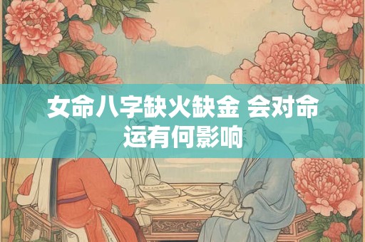 女命八字缺火缺金 会对命运有何影响