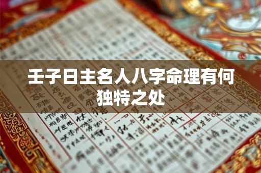 壬子日主名人八字命理有何独特之处