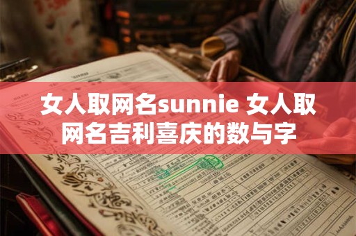 女人取网名sunnie 女人取网名吉利喜庆的数与字
