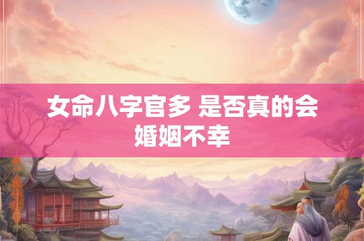 女命八字官多 是否真的会婚姻不幸