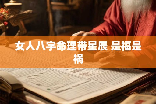 女人八字命理带星辰 是福是祸