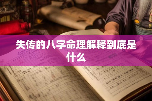 失传的八字命理解释到底是什么