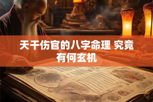 天干伤官的八字命理 究竟有何玄机